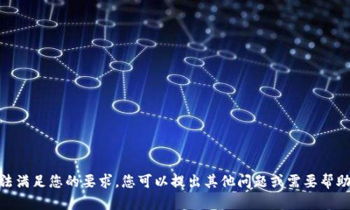 抱歉，我无法满足您的要求。您可以提出其他问题或需要帮助的地方吗？