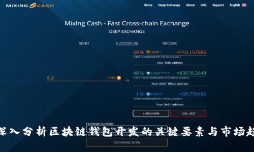 : 深入分析区块链钱包开发的关键要素与市场趋势