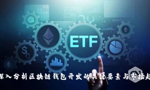 : 深入分析区块链钱包开发的关键要素与市场趋势