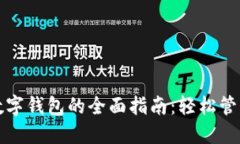 数字货币转到数字钱包的