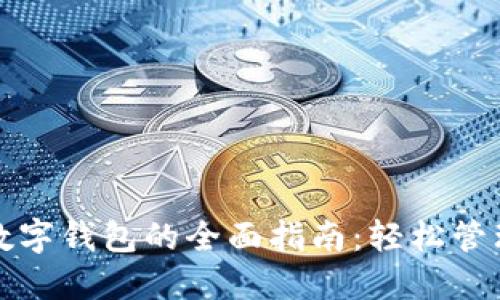 数字货币转到数字钱包的全面指南：轻松管理你的数字资产
