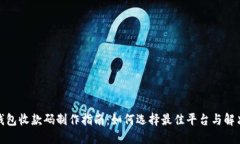 数字钱包收款码制作指南