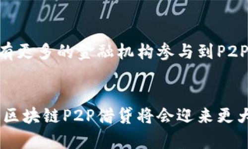 区块链P2P借贷：通过宝钱包实现安全高效的资产管理

区块链, P2P借贷, 宝钱包, 资产管理/guanjianci

引言
随着区块链技术的不断发展，P2P借贷作为其中的重要应用，正在改变传统金融体系的运作方式。通过去中心化的理念，P2P借贷平台使得借款人和投资者能够直接进行资金交易，而不再依赖于传统的金融机构。在这个背景下，宝钱包作为一种新兴的数字资产管理工具，正逐步获得用户的青睐。本文将深入探讨区块链P2P借贷的运作模式，以及宝钱包在其中的重要作用。

什么是区块链P2P借贷？
区块链P2P借贷是一种基于区块链技术的借贷方式，它允许借款人和贷款人通过智能合约直接进行交易。与传统借贷方式不同，P2P借贷平台将中介环节去除，从而降低借款成本，提高资金的流动性。在这个过程中，区块链技术确保了资金交易的透明性和安全性，用户可以更安心地进行借款和投资。

宝钱包的定义与特点
宝钱包是一款集成了多种数字资产管理功能的钱包应用，用户可以通过宝钱包进行货币存储、转账、交易和借贷等操作。它的特点主要包括：
ul
    listrong安全性：/strong基于区块链技术，确保用户资产的安全性和隐私性。/li
    listrong便捷性：/strong用户可以通过简单的操作界面，快速完成各类金融交易。/li
    listrong多功能性：/strong不仅支持数字货币的存储和转账，还能进行借贷、投资等多种操作。/li
    listrong社区支持：/strong拥有活跃的用户社区，用户可以互相交流和分享经验。/li
/ul

区块链P2P借贷的优势
区块链P2P借贷相比于传统借贷方式，具有多个明显的优势：
ul
    listrong降低成本：/strong通过去中心化的结构，减少了中介费用，使得借款利率更为划算。/li
    listrong提高效率：/strong资金交易更加快速，通常可在几分钟内完成，无需等待传统银行的审批流程。/li
    listrong透明性：/strong所有交易记录都在区块链上公开，用户可以随时查阅，提高了信任度。/li
    listrong获得更多机会：/strong借款人可以接触到更多的资金来源，投资者也能拓宽投资途径。/li
/ul

如何通过宝钱包参与P2P借贷？
使用宝钱包参与P2P借贷的流程相对简单，用户只需完成以下几个步骤：
ol
    listrong下载与注册：/strong首先在应用市场下载宝钱包并进行注册，创建个人账户。/li
    listrong身份验证：/strong根据平台要求，完成身份认证，确保安全和合规。/li
    listrong资金充值：/strong将资金充值到宝钱包中，准备参与借贷活动。/li
    listrong选择借贷项目：/strong通过平台浏览各类借贷项目，根据自身需求选择适合的项目。/li
    listrong进行借贷交易：/strong通过智能合约完成借贷交易，资金将自动划转，整个过程快速便捷。/li
/ol

潜在用户问题解答

1. P2P借贷的风险有哪些？
P2P借贷虽然带来了便利，但也伴随着一定的风险。首先，借款人可能无法按时还款，导致投资者面临损失。其次，平台的信誉和安全性也很关键，若平台出现问题，用户的资产安全将受到威胁。最后，由于缺乏足够的监管，骗子可能利用平台进行诈骗。因此，用户在参与P2P借贷时应谨慎选择平台，并做好风险评估。

2. 宝钱包如何保障用户资产安全？
宝钱包采用了多层次的安全措施，以保障用户资产的安全。首先，所有交易都在区块链上进行，确保交易的不可篡改性和透明性。其次，宝钱包配置了先进的加密技术，对用户的信息和资金进行保护。此外，平台还会进行定期的安全审计，及时发现问题并进行解决。用户在使用宝钱包时也应注意保管私钥和密码，不轻易泄露个人信息。

3. 如何选择合适的P2P借贷平台？
选择合适的P2P借贷平台是保障投资安全的重要环节。用户在选择时，可以考虑以下几个方面：首先，查看平台的信誉度和评价，选择口碑好的平台。其次，关注平台的运营时间和合规性，确保其合法合规。最后，了解平台的借贷利率和手续费，合理评估投资收益和风险。在使用宝钱包参与平台时，也应确保选择的项目与自身的风险承受能力相匹配。

4. 区块链P2P借贷未来的发展趋势是什么？
区块链P2P借贷未来的发展趋势值得关注。首先，随着区块链技术的不断进步，它的应用将更加广泛，P2P借贷平台也会朝着更加智能化和便捷化的方向发展。其次，预计会有更多的金融机构参与到P2P借贷中，使得市场竞争加剧，利率可能会更加合理。最后，监管政策的施行将为行业带来更多的安全保障，用户的权益将得到进一步的保护。

总结
通过以上分析，我们可以看出，区块链P2P借贷为用户提供了一种全新的金融交流方式，而宝钱包则在这一过程中发挥了重要作用。在未来，随着技术的进步和市场的成熟，区块链P2P借贷将会迎来更大的发展空间。用户应保持警惕，合理评估风险，抓住机遇，实现资产的有效管理与增值。