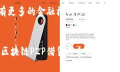 区块链P2P借贷：通过宝钱