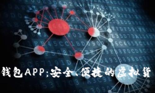 Ystar数字钱包APP：安全、便捷的虚拟货币管理工具