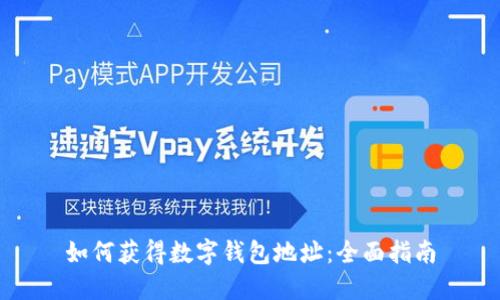 如何获得数字钱包地址：全面指南