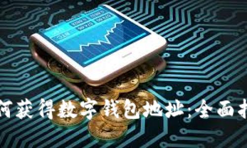 如何获得数字钱包地址：全面指南