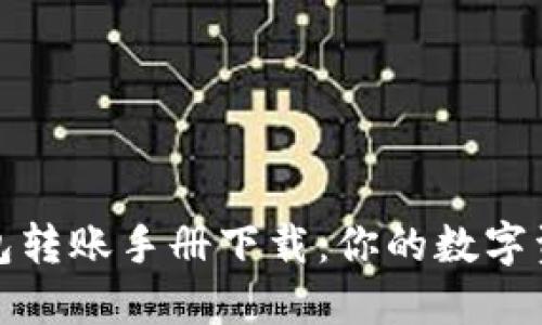 数字货币钱包转账手册下载：你的数字资产管理指南