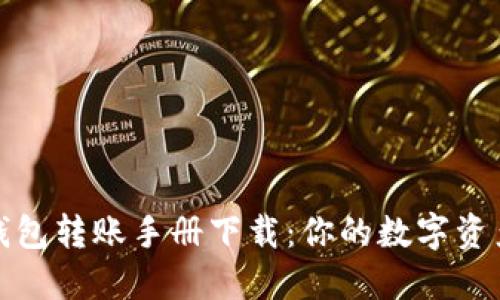 数字货币钱包转账手册下载：你的数字资产管理指南