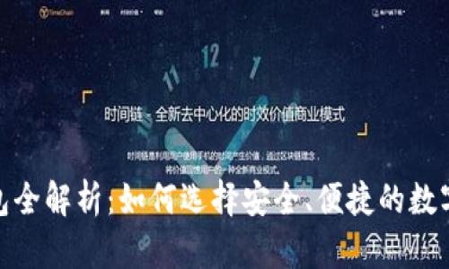 : 加密货币钱包全解析：如何选择安全、便捷的数字资产存储工具