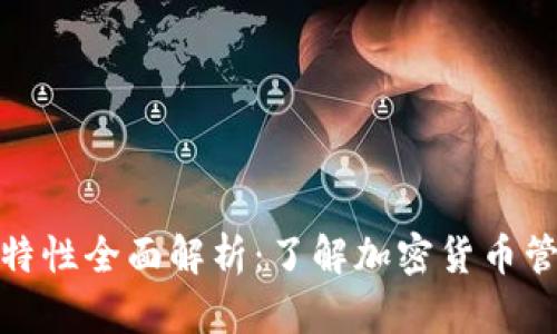 数字资产钱包特性全面解析：了解加密货币管理的关键工具
