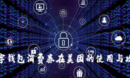 数字钱包消费券在美团的使用与攻略