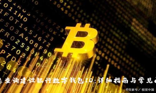 如何快速查询建设银行数字钱包ID：详细指南与常见问题解答