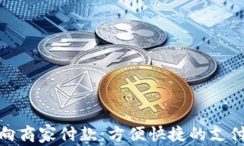 
数字钱包向商家付款：方便快捷的支付解决方案