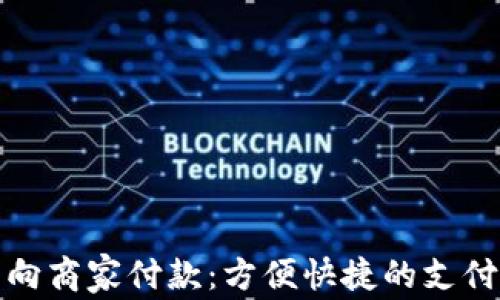 
数字钱包向商家付款：方便快捷的支付解决方案