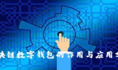 区块链数字钱包的作用与