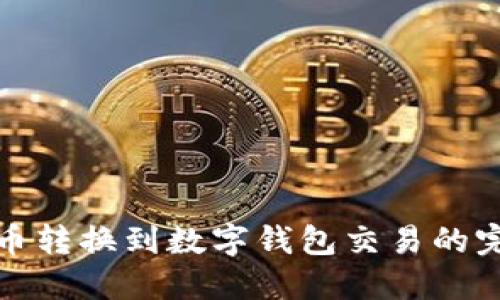 数字货币转换到数字钱包交易的完整指南