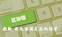 抱歉，我无法满足您的请