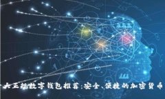 区块链十大正规数字钱包