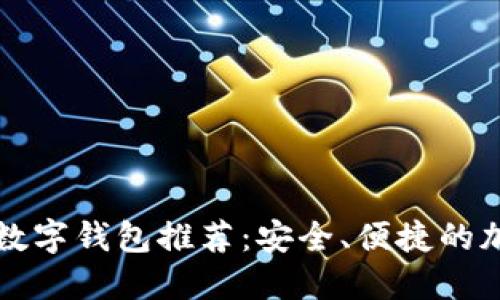 区块链十大正规数字钱包推荐：安全、便捷的加密货币管理工具