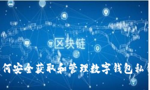 如何安全获取和管理数字钱包私钥？