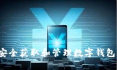 如何安全获取和管理数字