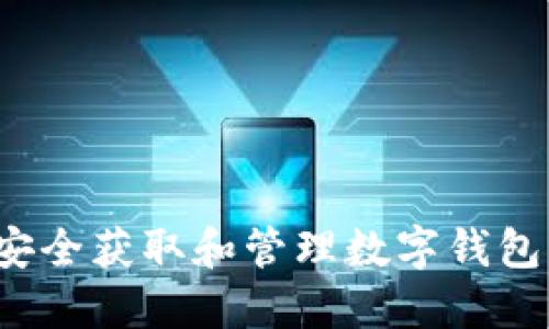如何安全获取和管理数字钱包私钥？