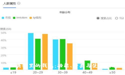 区块链里的钱包：功能、种类与使用指南
