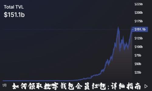 
如何领取数字钱包会员红包：详细指南