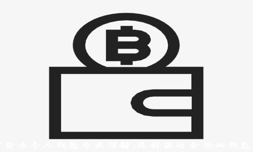   
数字货币个人钱包分类详解：选择最适合你的钱包类型