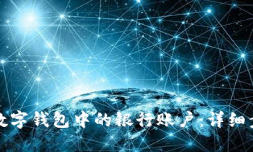 如何删除数字钱包中的银行账户：详细步骤与技巧