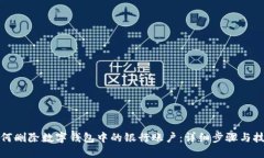 如何删除数字钱包中的银