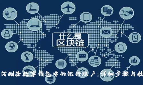如何删除数字钱包中的银行账户：详细步骤与技巧