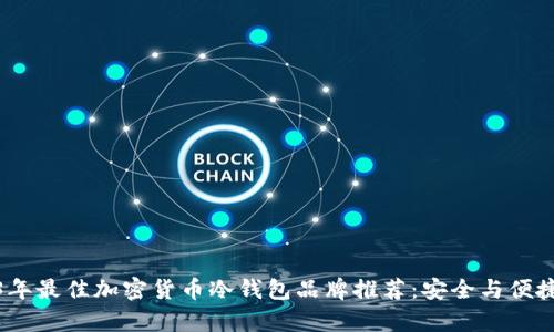 2023年最佳加密货币冷钱包品牌推荐：安全与便捷并存