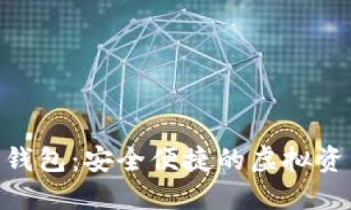 : GEC数字钱包：安全便捷的虚拟资产管理平台