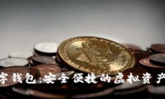 : GEC数字钱包：安全便捷的