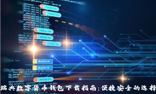   
瑞典数字货币钱包下载指南：便捷安全的选择