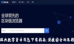   瑞典数字货币钱包下载指