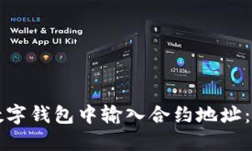 如何在数字钱包中输入合约地址：详细指南