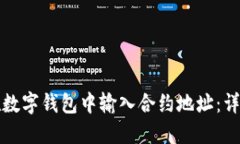 如何在数字钱包中输入合