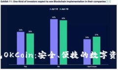 区块链钱包OKCoin：安全、