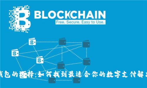 数字钱包的选择：如何找到最适合你的数字支付解决方案