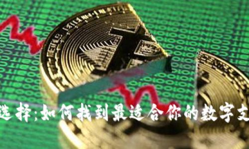 数字钱包的选择：如何找到最适合你的数字支付解决方案