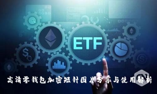 高清零钱包加密短针图片分享与使用解析