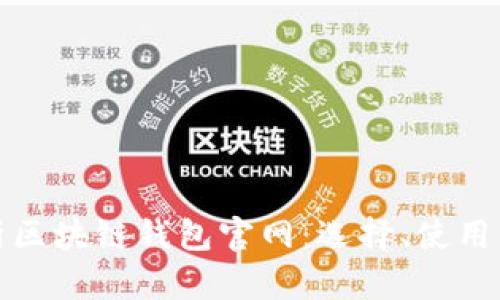 : 全面解析区块链钱包官网：选择、使用与安全规范