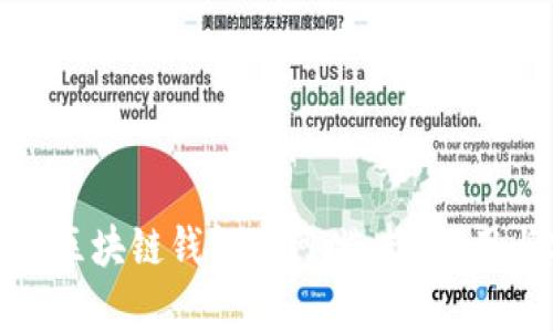 : 全面解析区块链钱包官网：选择、使用与安全规范