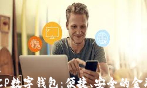 
wangzhan
  农行DECP数字钱包：便捷、安全的金融管理工具