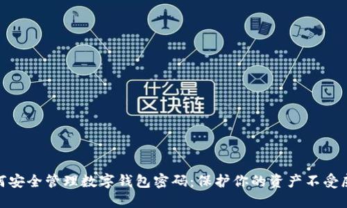 如何安全管理数字钱包密码：保护你的资产不受威胁