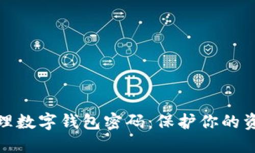 如何安全管理数字钱包密码：保护你的资产不受威胁