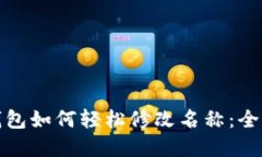 数字钱包如何轻松修改名